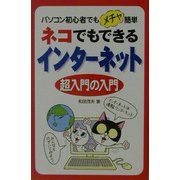 ネコでもできるインターネット超入門の入門 [単行本]