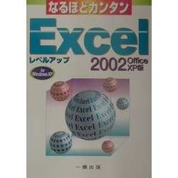 なるほどカンタン Excel2002OfficeXP版 レベルアップ(なるほどカンタンシリーズ) [全集叢書]