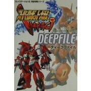 スーパーロボット大戦IMPACT DEEP FILE(プレイステーション2完璧攻略シリーズ〈5〉) [単行本]