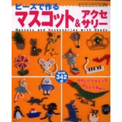 ヨドバシ Com ビーズで作るマスコット アクセサリー かわいいデザインをかんたん手作り レディブティックシリーズ No 10 ムックその他 通販 全品無料配達 ヨドバシ Com ビーズで作るマスコット アクセサリー かわいいデザインをかんたん手作り レディブティックシリーズ No 10 ムックその他 通販 全品無料配達