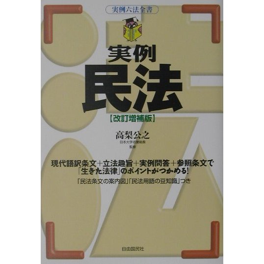 実例民法 改訂増補版 (実例六法全書) [全集叢書]