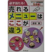 必ず当たる!「売れるメニュー」はここが違う(DO BOOKS) [単行本]