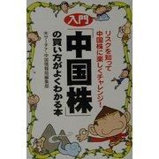 入門「中国株」の買い方がよくわかる本―リスクを知って中国株に楽しくチャレンジ! [単行本]
