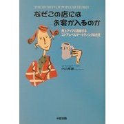 なぜこの店にはお客が入るのか―売上アップに直結するストアレベルマーケティングの方法 [単行本]