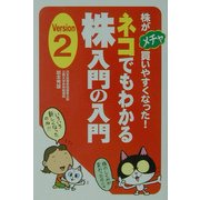 ネコでもわかる株入門の入門〈Version2〉株がメチャ買いやすくなった! [単行本]