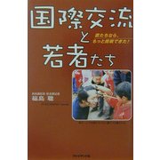 国際交流と若者たち―君たちなら、もっと挑戦できた! [単行本]