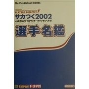 サカつく2002 J.LEAGUEプロサッカーチームをつくろう! 選手名鑑(The PlayStation2 BOOKS) [単行本]