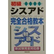 初級シスアド完全合格教本―新試験完全対応版 [単行本]