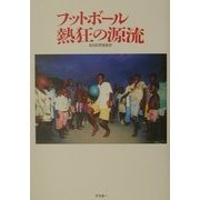 フットボール 熱狂の源流 [単行本]