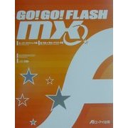 GO!GO!FLASH MX スーパーテクニック集 [単行本]