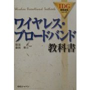 ワイヤレス・ブロードバンド教科書(IDG情報通信シリーズ) [単行本]