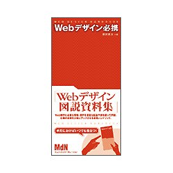 Webデザイン必携 [単行本]