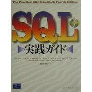 SQL実践ガイド [単行本]