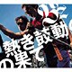 B'z／熱き鼓動の果て