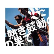 熱き鼓動の果て