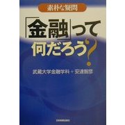 素朴な疑問「金融」って何だろう? [単行本]
