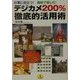 デジカメ200%徹底的活用術―仕事に役立つ!趣味で楽しむ!(ワニ文庫) [文庫]