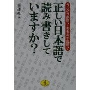 正しい日本語で読み書きしていますか?―うっかり誤用?おもわず乱用?(ワニ文庫) [文庫]