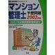 マンション管理士予想問題〈2002年版〉2001年試験解答解説付(学研の資格試験チャレンジシリーズ) [単行本]