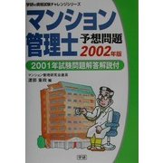マンション管理士予想問題〈2002年版〉2001年試験解答解説付(学研の資格試験チャレンジシリーズ) [単行本]
