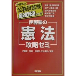 伊藤塾の「憲法」攻略ゼミ [単行本]