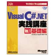 ステップバイステップで学ぶMicrosoft Visual C# .NET実践講座〈Vol.1〉基礎編(マイクロソフト公式解説書) [単行本]