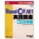 ステップバイステップで学ぶMicrosoft Visual C# .NET実践講座〈Vol.2〉活用編(マイクロソフト公式解説書) [単行本]