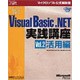 ステップバイステップで学ぶMicrosoft Visual Basic .NET実践講座〈Vol.2〉活用編(マイクロソフト公式解説書) [単行本]