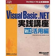ステップバイステップで学ぶMicrosoft Visual Basic .NET実践講座〈Vol.2〉活用編(マイクロソフト公式解説書) [単行本]