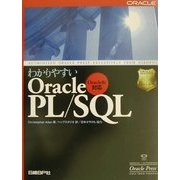 わかりやすいOracle PL/SQL―Oracle8i対応 [単行本]