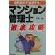 短期集中で合格する!マンション管理士 徹底攻略 [単行本]