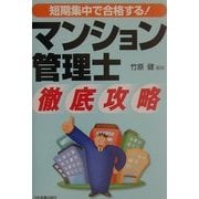 短期集中で合格する!マンション管理士 徹底攻略 [単行本]