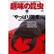 趣味の昆虫 No.5－昆虫趣味を楽しむ隔月刊総合誌（エイムック 539） [ムックその他]