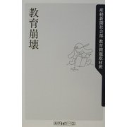 教育崩壊(角川oneテーマ21) [新書]