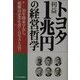 トヨタ利益1兆円の経営哲学―50年間赤字なし。超優良企業を貫くDNAとは!? [単行本]