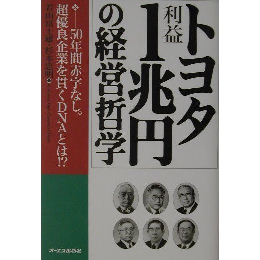トヨタ利益1兆円の経営哲学―50年間赤字なし。超優良企業を貫くDNAとは!? [単行本]