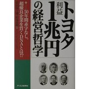 トヨタ利益1兆円の経営哲学―50年間赤字なし。超優良企業を貫くDNAとは!? [単行本]