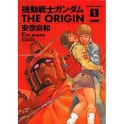 機動戦士ガンダム THE ORIGIN 1 始動編 （角川コミックス・エース） [コミック]