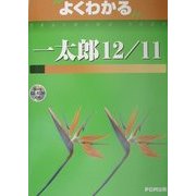 よくわかる一太郎12/11 [単行本]