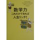 数学力、これだけできれば人生リッチ! [単行本]