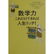 数学力、これだけできれば人生リッチ! [単行本]