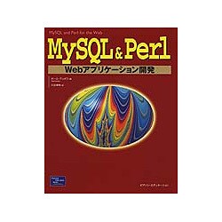 MySQL&Perl Webアプリケーション開発 [単行本]