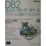 DB2ユニバーサル・データベース アプリケーション開発オフィシャルガイド―V7.2対応 [単行本]
