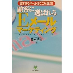 顧客に選ばれるEメールマーケティング [単行本]