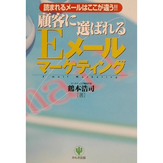 顧客に選ばれるEメールマーケティング [単行本]