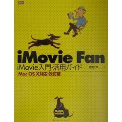 iMovie Fan iMovie入門・活用ガイド―MacOS X対応・改定版(Mac Fan BOOKS) [単行本]