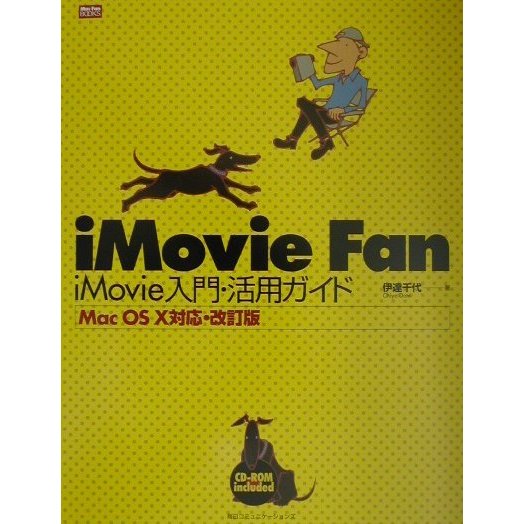 iMovie Fan iMovie入門・活用ガイド―MacOS X対応・改定版(Mac Fan BOOKS) [単行本]