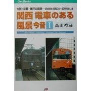 関西電車のある風景 今昔〈1〉大阪・京都・神戸の国鉄…定点対比昭和30～40年代といま(JTBキャンブックス) [単行本]