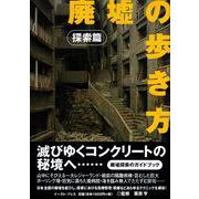 廃墟の歩き方 探索篇 [単行本]