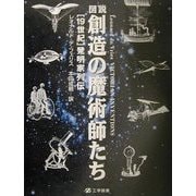 図説 創造の魔術師たち―19世紀発明家列伝 [単行本]